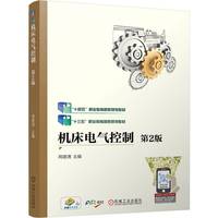 机床电气控制 第2版 周建清
