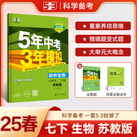 曲一线 初中生物 七年级下册 苏教版 2025春初中同步5年中考3年模拟五三