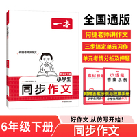 2025春一本小学同步作文六年级下册 小学6年级语文同步作文辅导书同步课本单元习作真题优选拓展范文好词好句好段新鲜素材积累大全