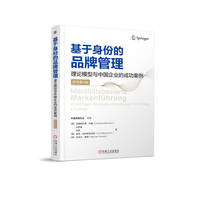 基于身份的品牌管理 理论模型与中国企业的成功案例 （原书第4版）