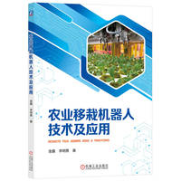 农业移栽机器人技术及应用   金鑫 李明勇