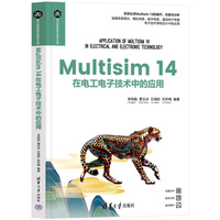 Multisim14在电工电子技术中的应用