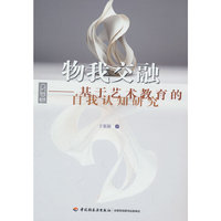 物我交融：基于艺术教育的自我认知研究（轻艺术系列丛书）