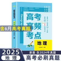 高考高频考点 地理高中通用必刷题高考真题思维导图答案解析高三高中总复习资料教辅分类专项训练试题专题众阅
