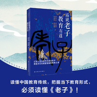 话说老子，教育有道（话说老子之道，探析教育真谛，一本引领读者拨开生活迷津、走出教育困局的经典注释）