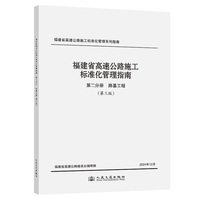 福建省高速公路施工标准化管理指南 第二分册 路基工程 （第三版）