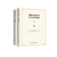 建构中国法学自主知识体系（上下卷）