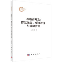 棕地再开发：修复融资、项目评价与风险管理
