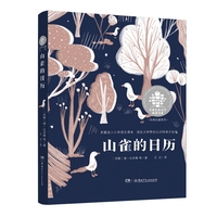 全球儿童文学典藏书系·经典名著系列：山雀的日历