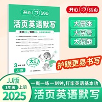 2025秋小学生英语活页默写三年级上册JJ版 3年级英语期中期末复习同步教材练习册默写小能手专项训练天天练每日一练 开心活页