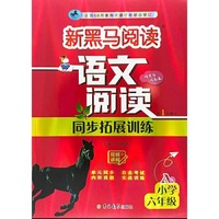 新黑马阅读：语文阅读同步拓展训练 小学六年级 A版