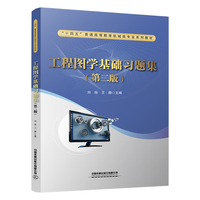 工程图学基础习题集（第二版）