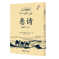 悬诗疏评(下)阿拉伯古典诗歌的珍品 10首悬诗阿文对照 帮助了解阿拉伯文学、文化，以及伊斯兰教以前的阿拉伯半岛社会生活