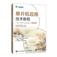 单片机应用技术教程（基于Keil与Proteus）（微课版）