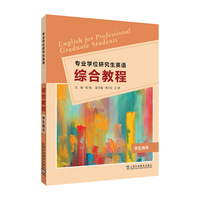 专业学位研究生英语：综合教程 学生用书