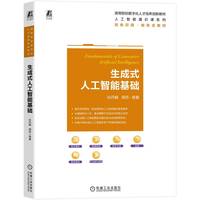 生成式人工智能基础    孙丹枫 周苏 等