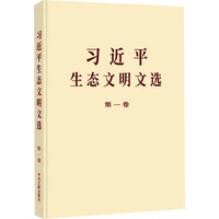 《习近平生态文明文选》第一卷(普及本)