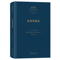 道德情操论（中外哲学典籍大全版）