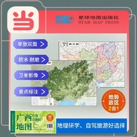 广西高清地势+行政交通二合一地图 旅行规划 卫星影像色彩 防水可擦写 折叠袋装 星球地图出版社