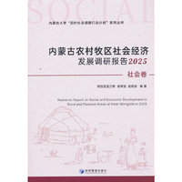内蒙古农村牧区社会经济发展调研报告2025（社会卷）