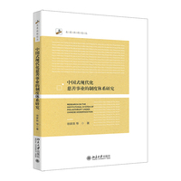 中国式现代化慈善事业的制度体系研究 未名社科论丛