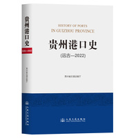 贵州港口史（远古—2022）