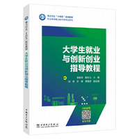 大学生就业与创新创业指导教程