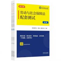 劳动与社会保障法配套测试（第12版）（高校法学专业核心课程配套测试）