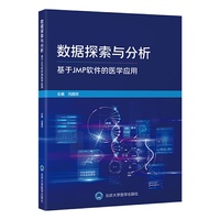 数据探索与分析——基于 JMP 软件的医学应用