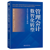 管理会计数智化转型 开启企业新增长密码 李灵璐 李文智 邢周凌 北京大学出版社
