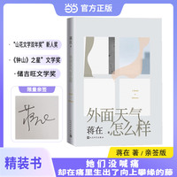 外面天气怎么样（青年新锐作家蒋在新作 当当专享签名本）