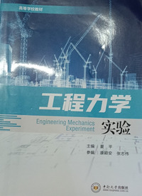 工程力学实验