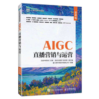 AIGC直播营销与运营（慕课版）