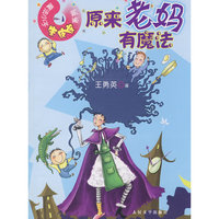 原来老妈有魔法(魔法小子朱皮皮系列)