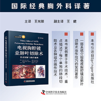 电视胸腔镜亚肺叶切除术 技术图解与操作视频 国际经典胸外科译著