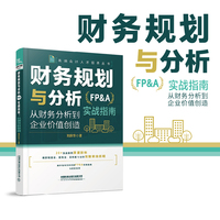 财务规划与分析（FP&A）实战指南：从财务分析到企业价值创造