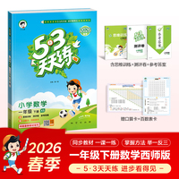 2026春季53天天练小学数学一年级下册XS西师版五三天天练53天天练5.3天天练5·3天天练学霸培优学霸提优