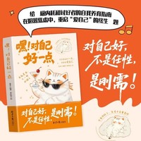 嘿对自己好一点 正版暖心治愈系句子点透你我的人生明白无法重来的人生要学会爱自己拒绝内耗拒绝讨好别人重建自身做自己养育指南