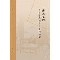 儒文交融：中国古代儒学与文学研究