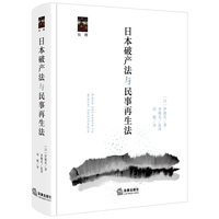 日本破产法与民事再生法
