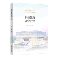 职业教育研究方法
