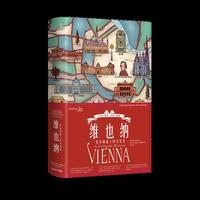 维也纳：复杂而迷人的文化史（一部现代欧洲的缩影史，一部揭示“创造力熔炉”如何炼成的城市传记。）