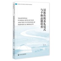 汉族传统丧礼仪式与个体品德培育
