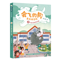 会飞的狗（美绘拼音版）：大侠来到我们班