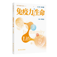 免疫力与生命