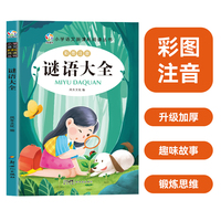 小学语文推荐阅读-谜语大全 彩图注音版课外阅读书