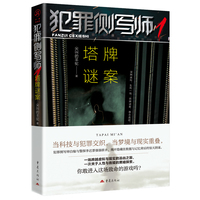 犯罪侧写师1塔牌谜案 尖叫的羊驼悬疑推理小说
