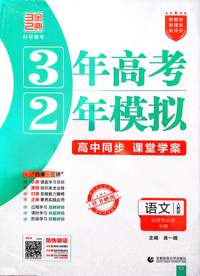 语文(选择性必修中册人教版高中同步3年高考2年模拟) 