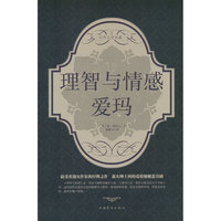 理智与情感 爱玛