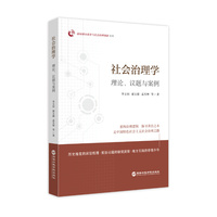 社会治理学：理论、议题与案例